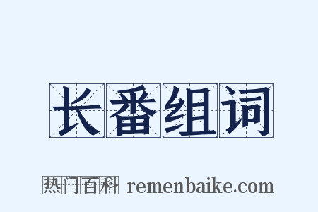 长番组词是什么意思的图片